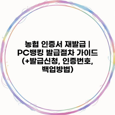 농협 인증서 재발급 | PC뱅킹 발급절차 가이드 (+발급신청, 인증번호, 백업방법)