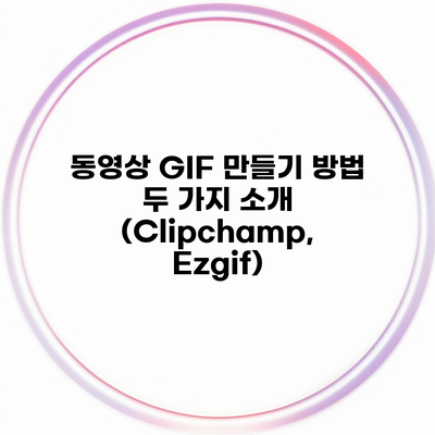 동영상 GIF 만들기 방법 두 가지 소개 (Clipchamp, Ezgif)