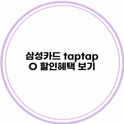 삼성카드 taptap O 할인혜택 보기