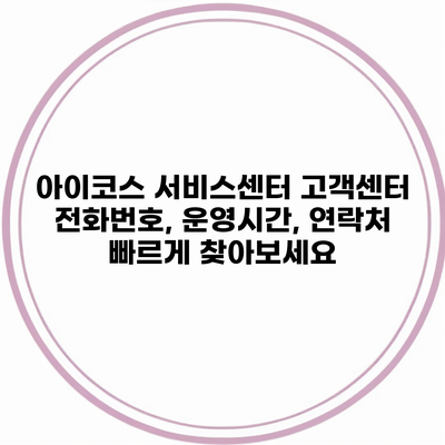 아이코스 서비스센터 고객센터 전화번호, 운영시간, 연락처 빠르게 찾아보세요