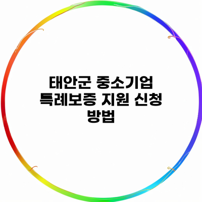 태안군 중소기업 특례보증 지원 신청 방법