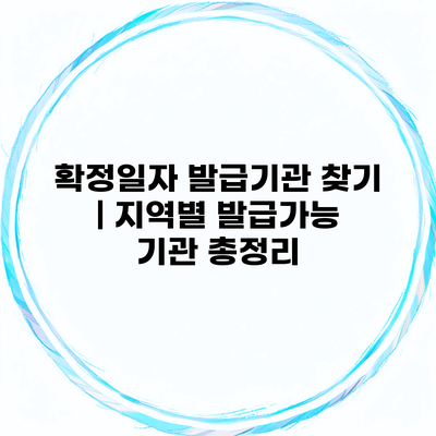 확정일자 발급기관 찾기 | 지역별 발급가능 기관 총정리