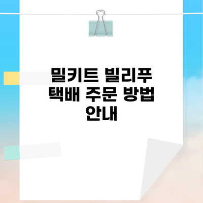 밀키트 빌리푸 택배 주문 방법 안내