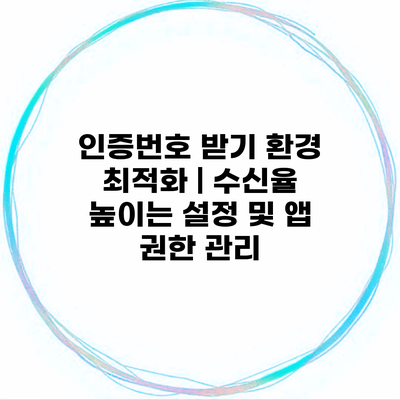 인증번호 받기 환경 최적화 | 수신율 높이는 설정 및 앱 권한 관리