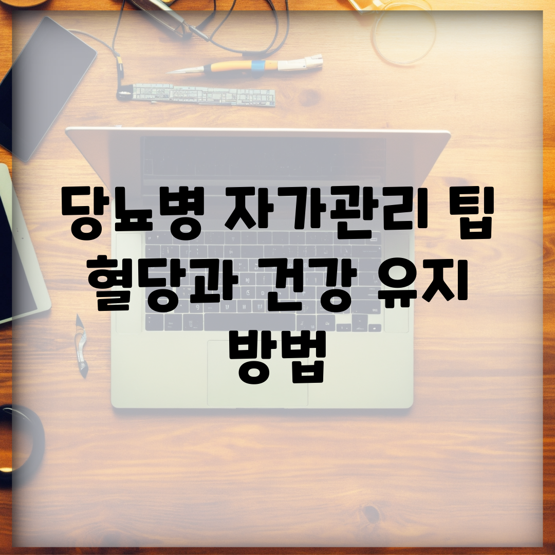 당뇨병 자가관리 팁 | 혈당과 건강 유지 방법