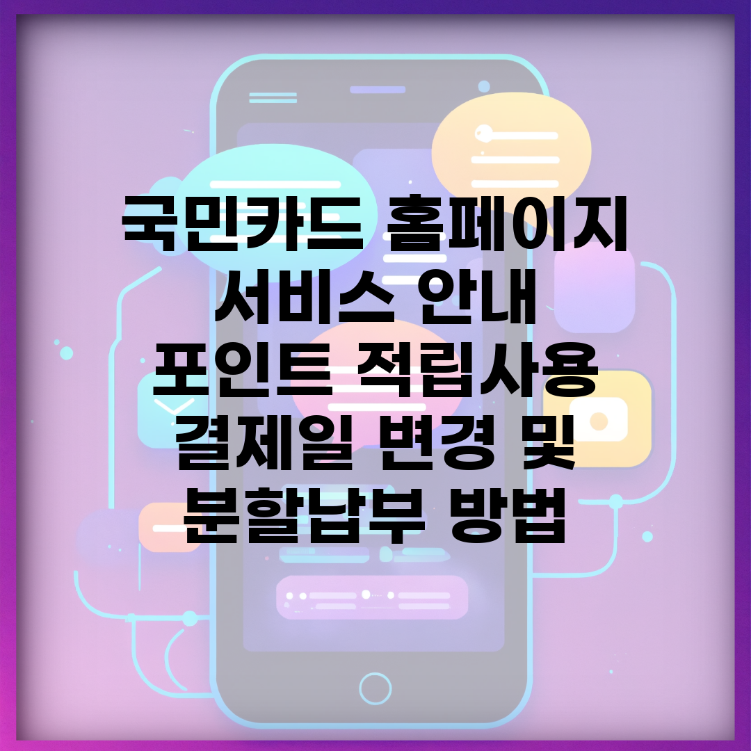 국민카드 홈페이지 서비스 안내 | 포인트 적립·사용 | 결제일 변경 및 분할납부 방법
