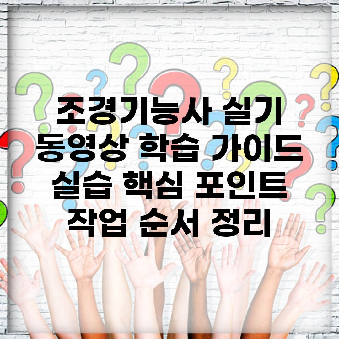조경기능사 실기 동영상 학습 가이드 | 실습 핵심 포인트 | 작업 순서 정리