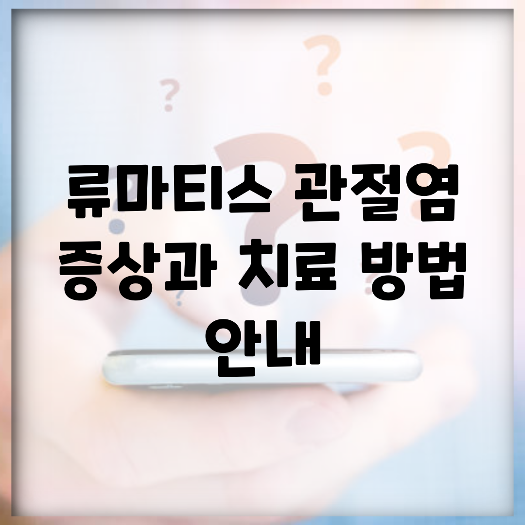 류마티스 관절염 증상과 치료 방법 안내
