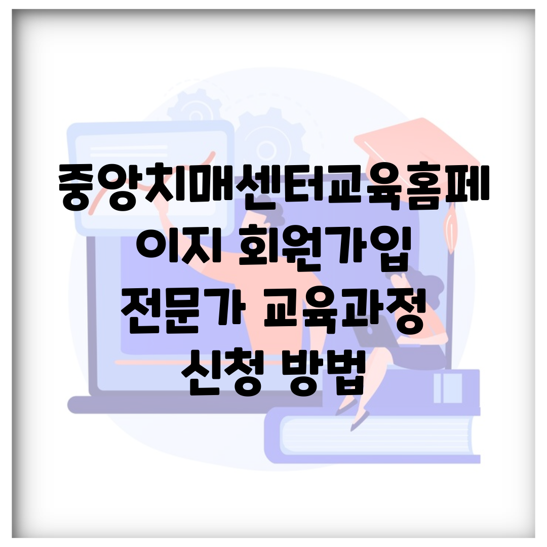중앙치매센터교육홈페이지 회원가입 | 전문가 교육과정 신청 방법