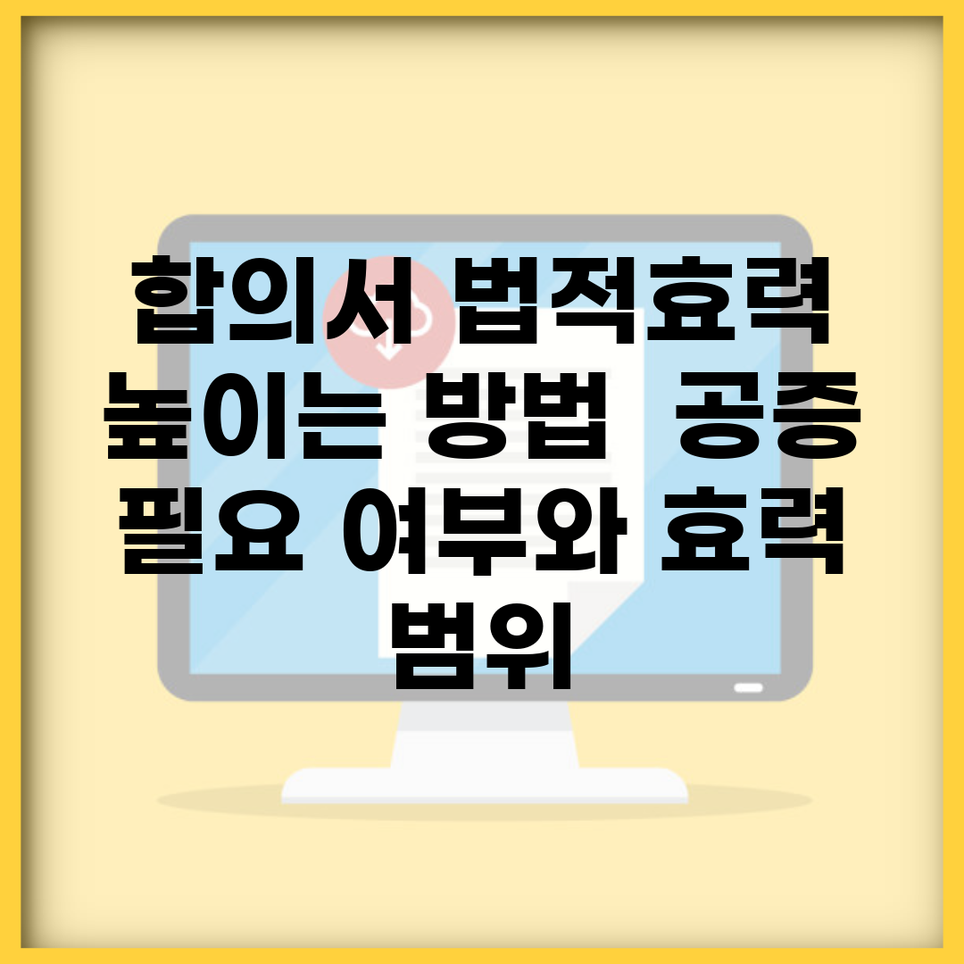 합의서 법적효력 높이는 방법 | 공증 필요 여부와 효력 범위