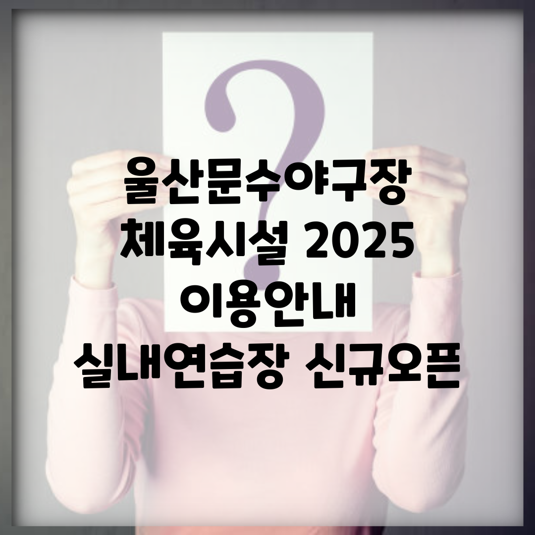 울산문수야구장 체육시설 2025 이용안내 | 실내연습장 신규오픈