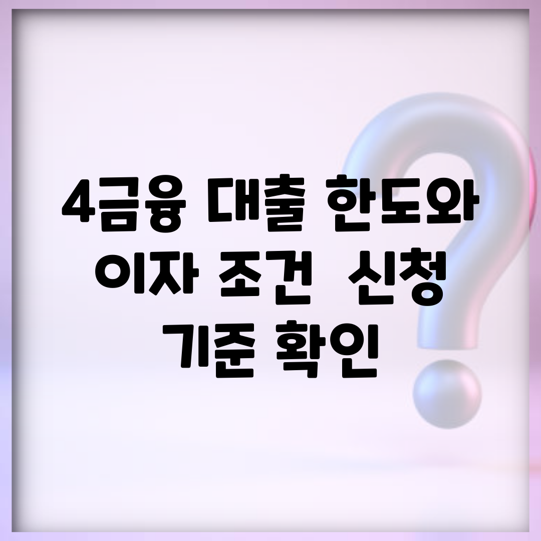 4금융 대출 한도와 이자 조건 | 신청 기준 확인