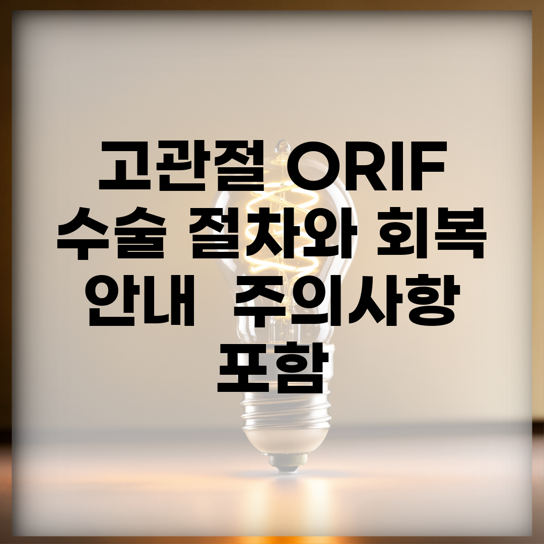 고관절 ORIF 수술 절차와 회복 안내 | 주의사항 포함
