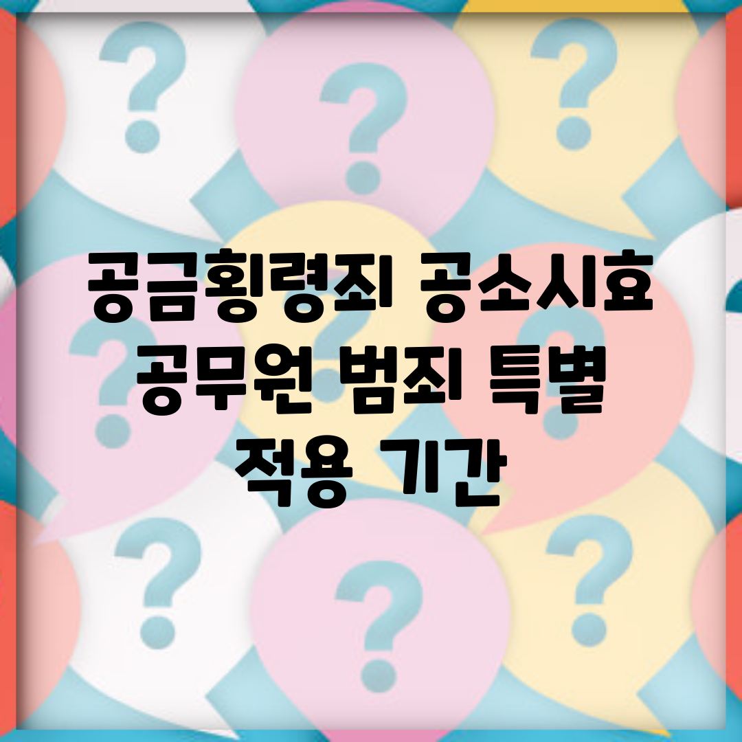 공금횡령죄 공소시효 | 공무원 범죄 특별 적용 기간