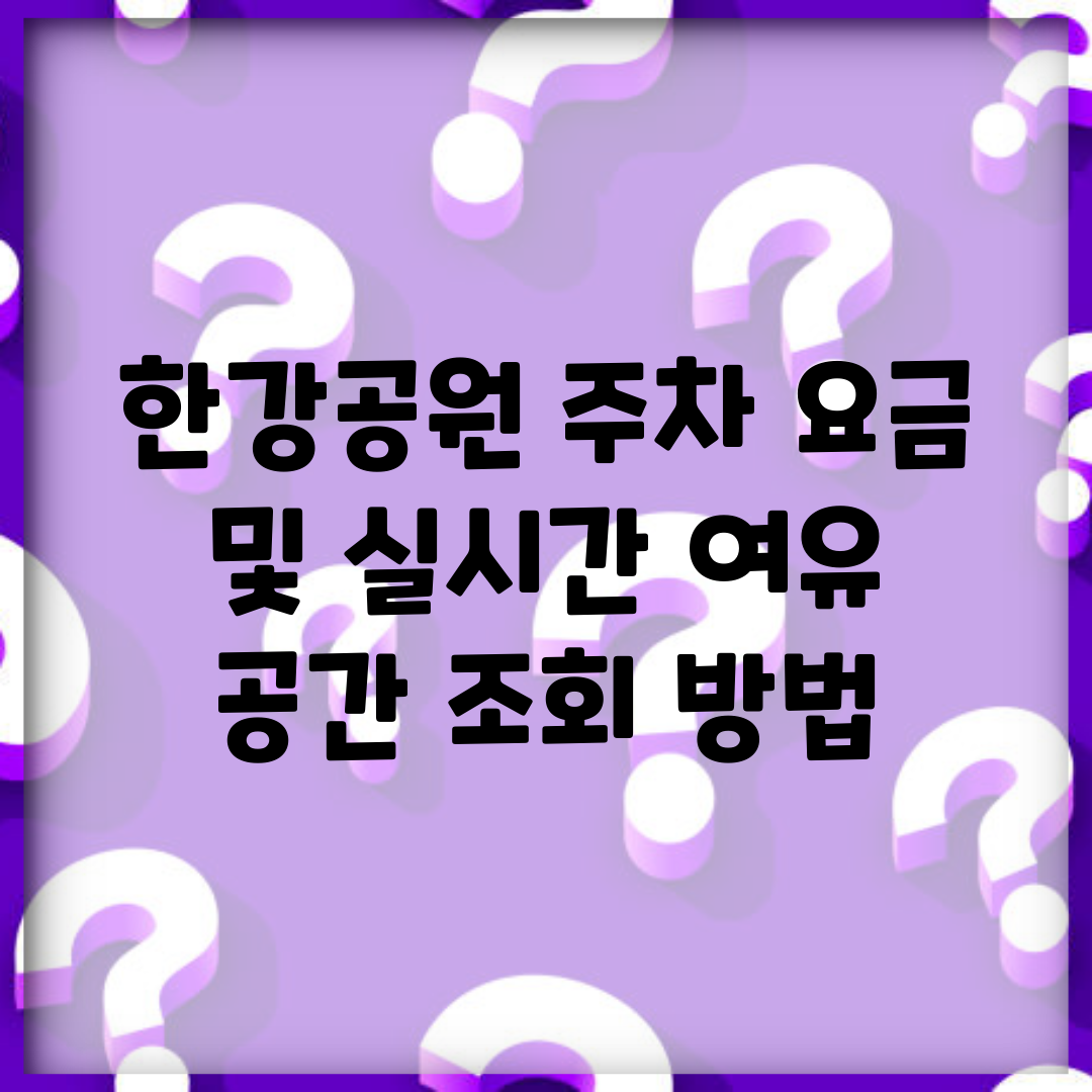 한강공원 주차 요금 및 실시간 여유 공간 조회 방법