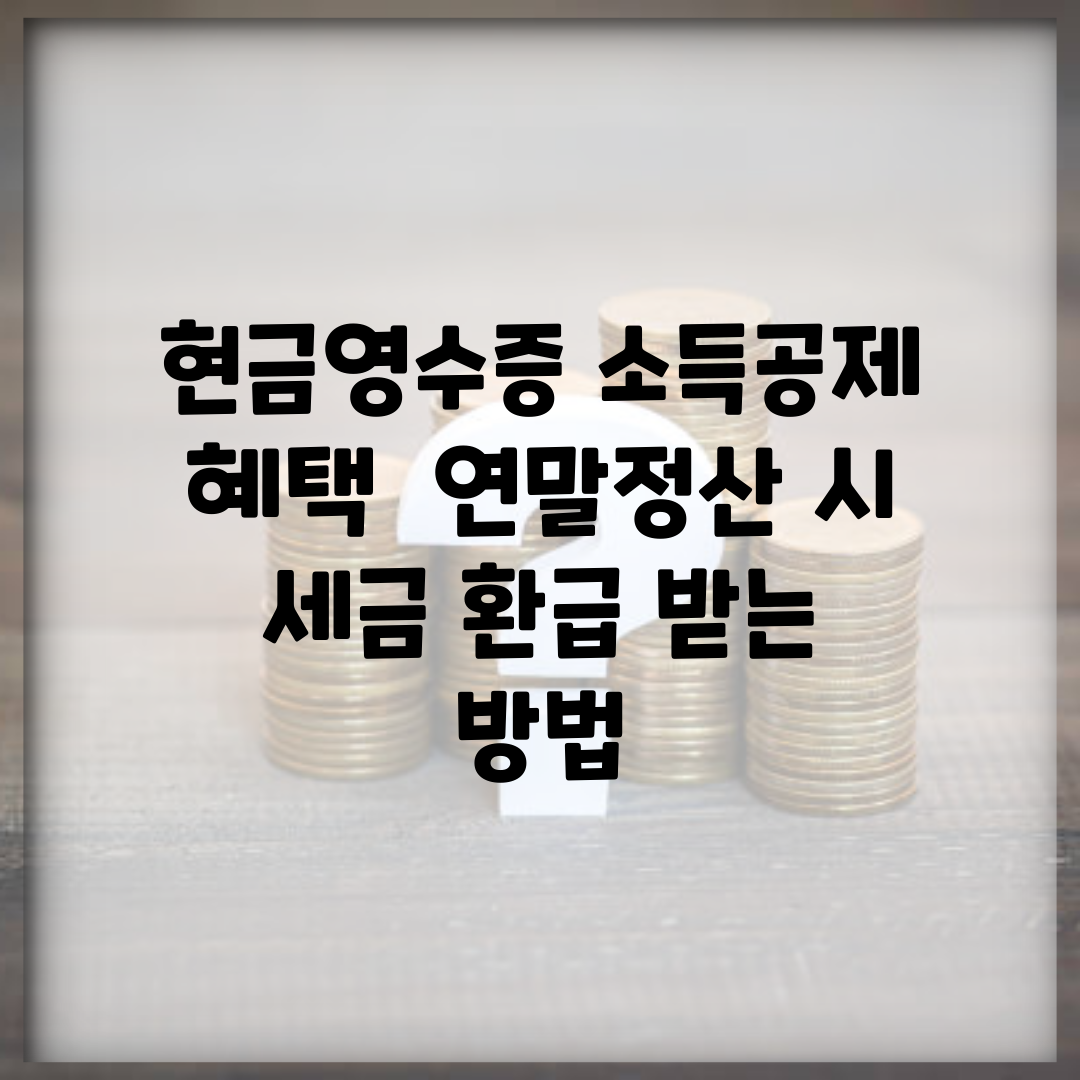 현금영수증 소득공제 혜택 | 연말정산 시 세금 환급 받는 방법