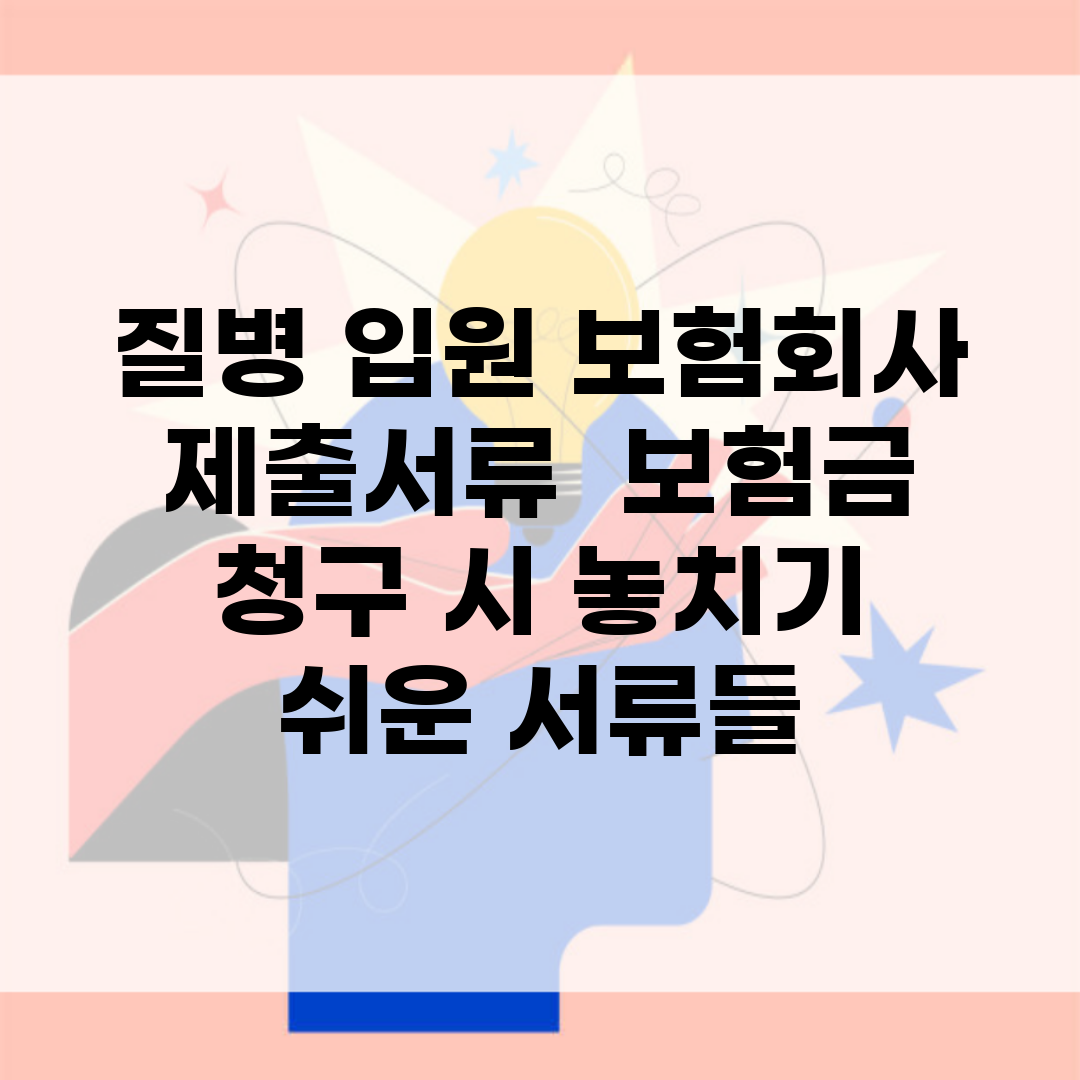 질병 입원 보험회사 제출서류 | 보험금 청구 시 놓치기 쉬운 서류들