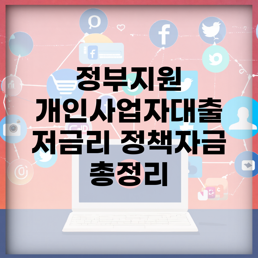 정부지원 개인사업자대출 | 저금리 정책자금 총정리