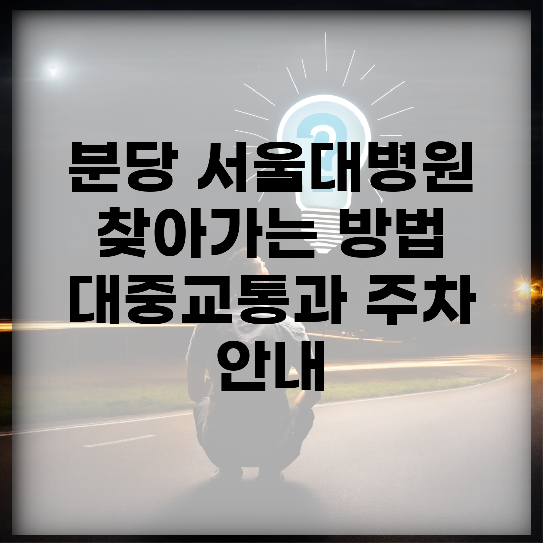 분당 서울대병원 찾아가는 방법 | 대중교통과 주차 안내