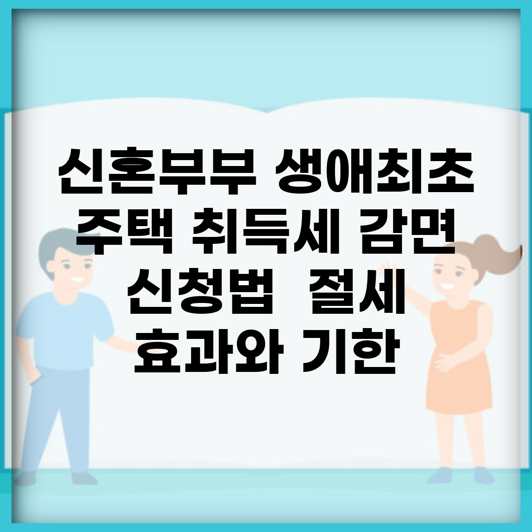 신혼부부 생애최초 주택 취득세 감면 신청법 | 절세 효과와 기한
