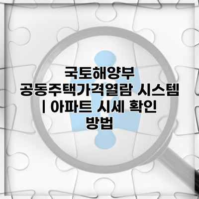 국토해양부 공동주택가격열람 시스템 | 아파트 시세 확인 방법