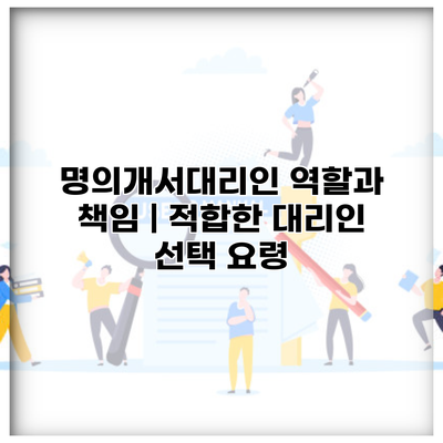 명의개서대리인 역할과 책임 | 적합한 대리인 선택 요령