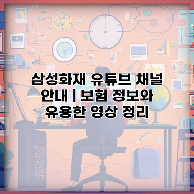 삼성화재 유튜브 채널 안내 | 보험 정보와 유용한 영상 정리