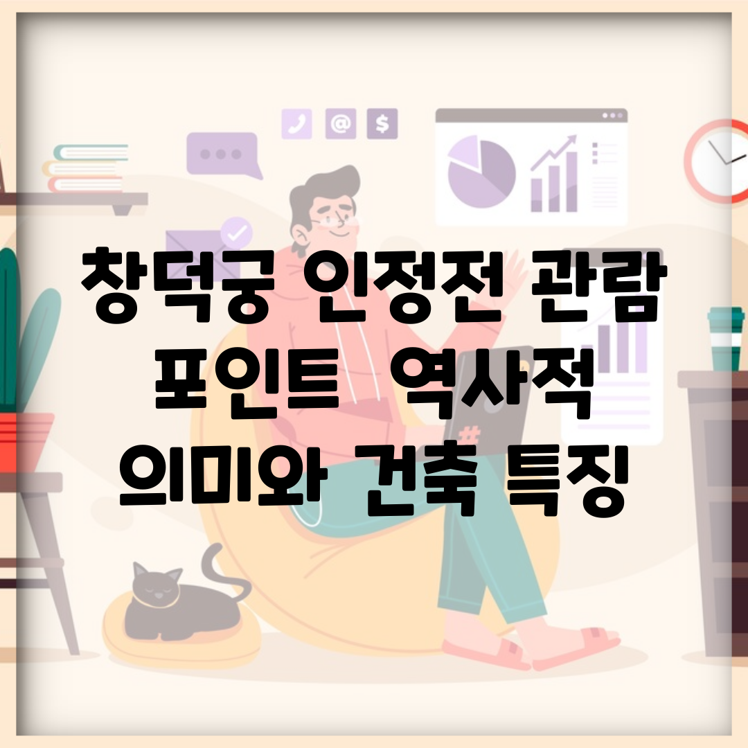 창덕궁 인정전 관람 포인트 | 역사적 의미와 건축 특징