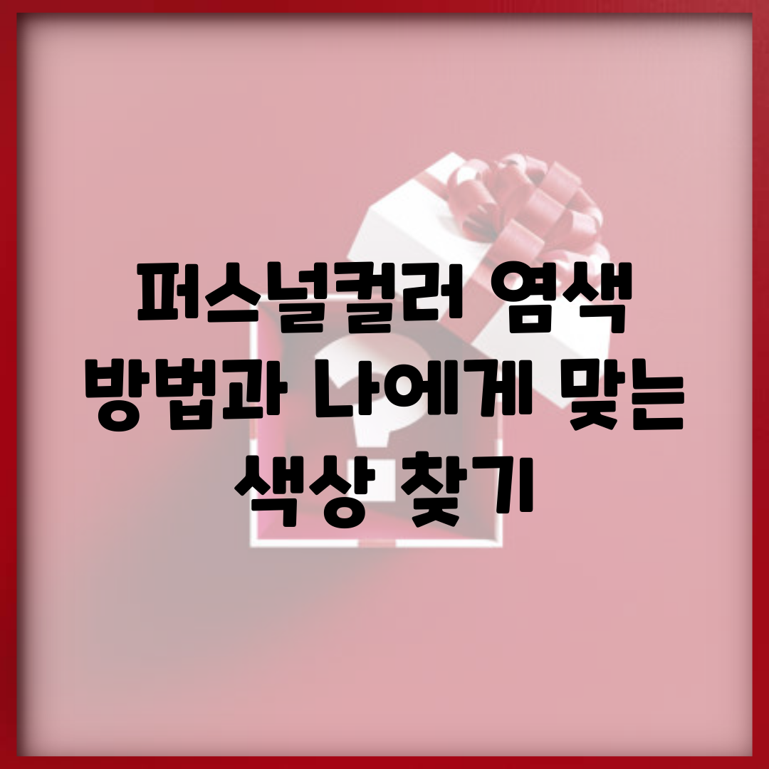 퍼스널컬러 염색 방법과 나에게 맞는 색상 찾기