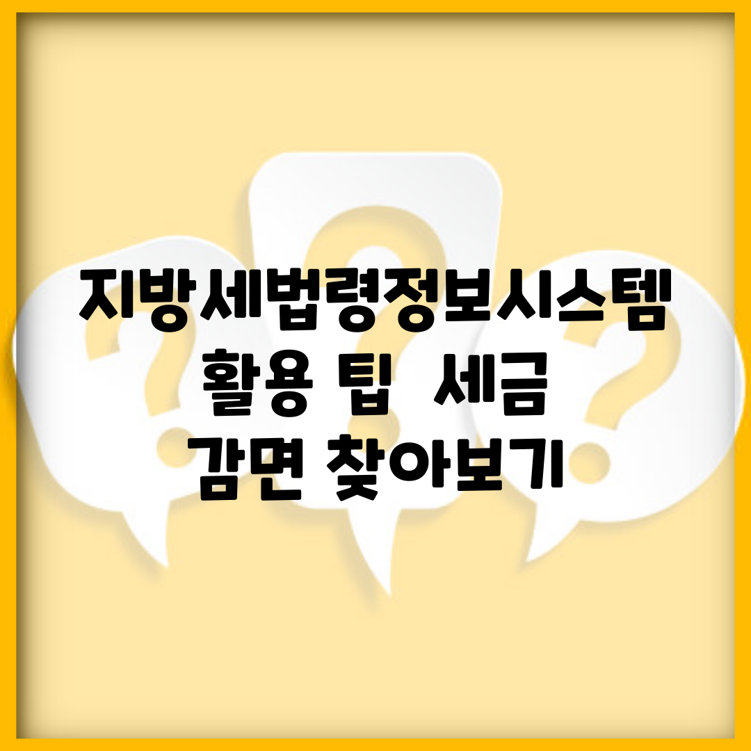 지방세법령정보시스템 활용 팁 | 세금 감면 찾아보기