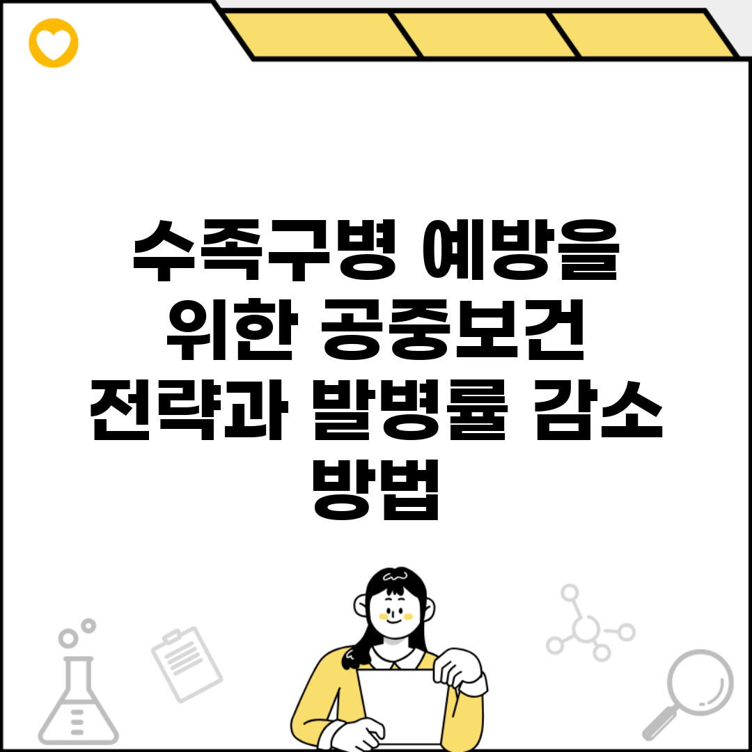 수족구병 예방을 위한 공중보건 전략과 발병률 감소 방법