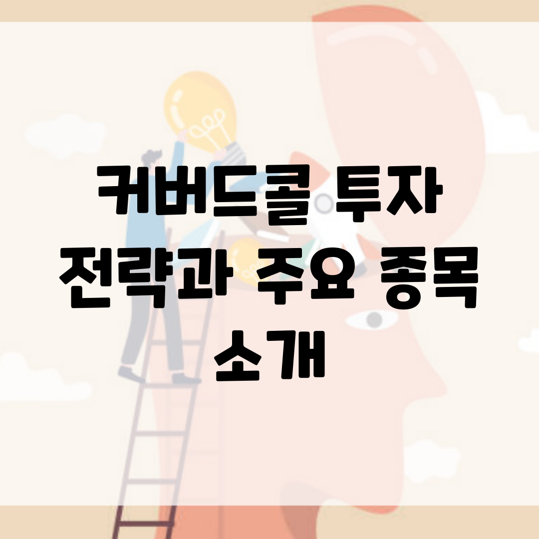 커버드콜 투자 전략과 주요 종목 소개