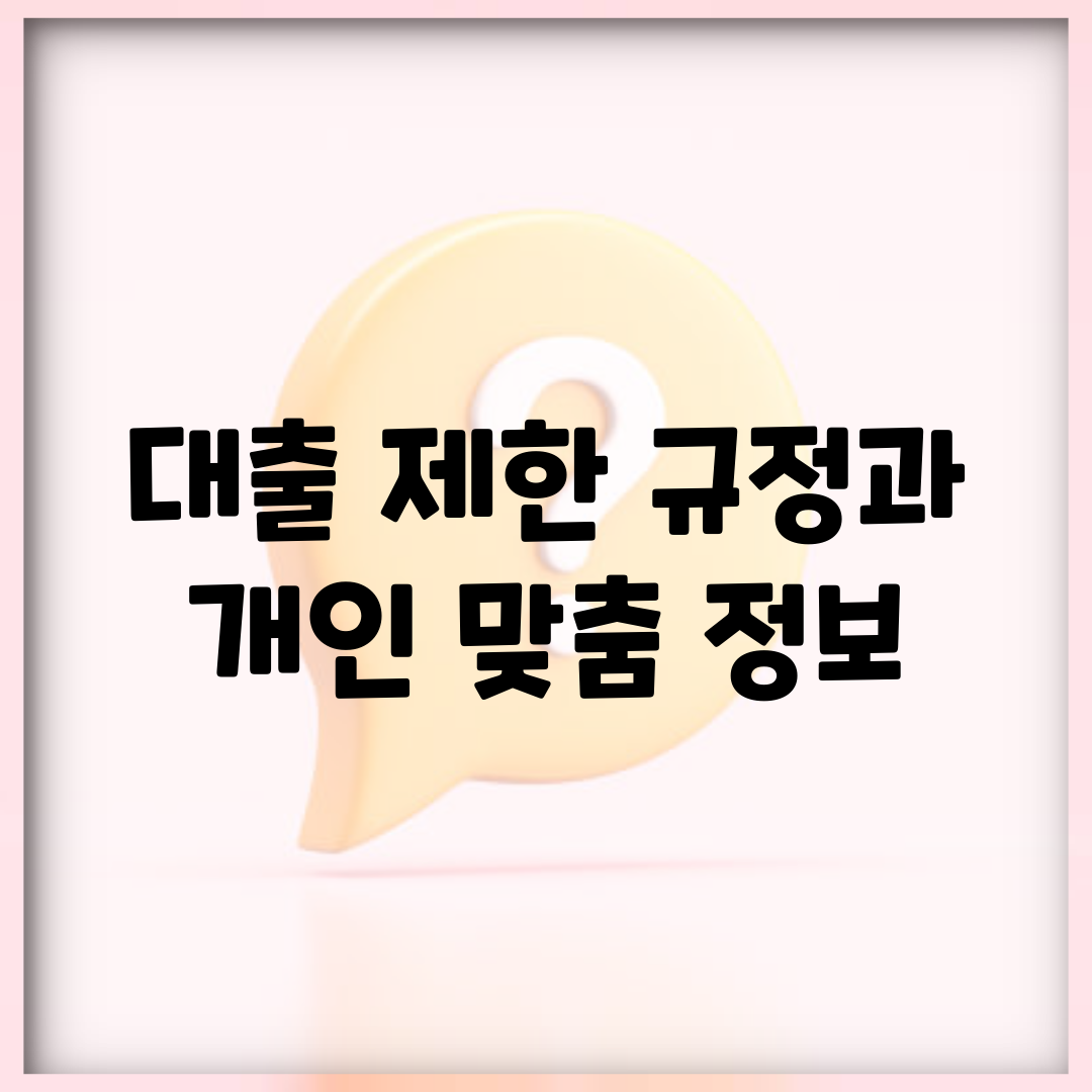 대출 제한 규정과 개인 맞춤 정보