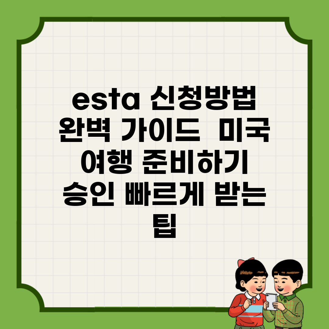 esta 신청방법 완벽 가이드 | 미국 여행 준비하기 | 승인 빠르게 받는 팁