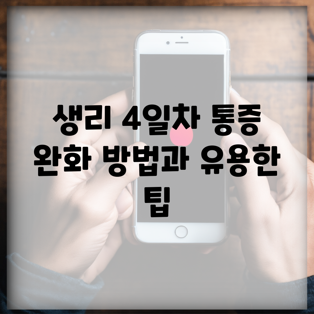 생리 4일차 통증 완화 방법과 유용한 팁