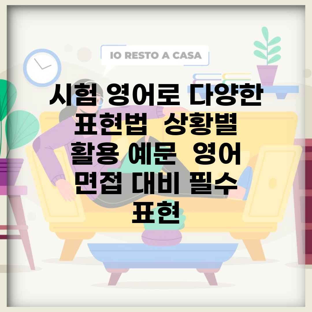 시험 영어로 다양한 표현법 | 상황별 활용 예문 | 영어 면접 대비 필수 표현