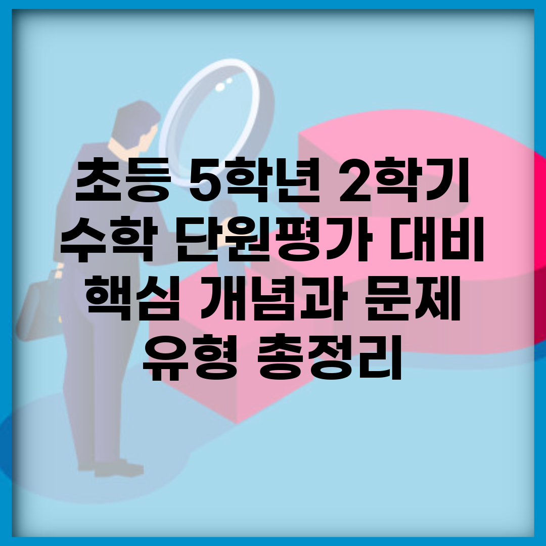 초등 5학년 2학기 수학 단원평가 대비 | 핵심 개념과 문제 유형 총정리
