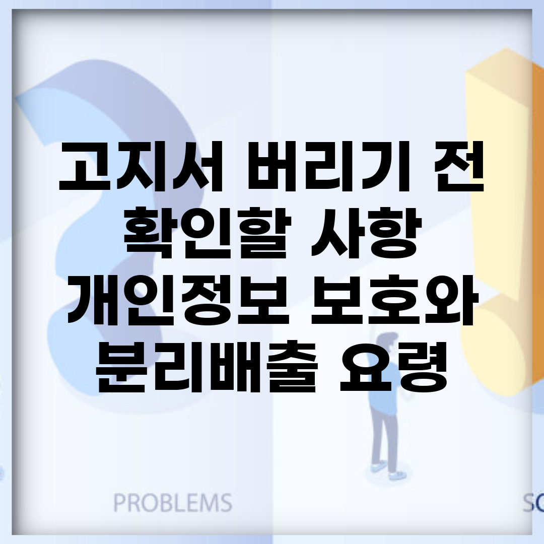 고지서 버리기 전 확인할 사항 | 개인정보 보호와 분리배출 요령