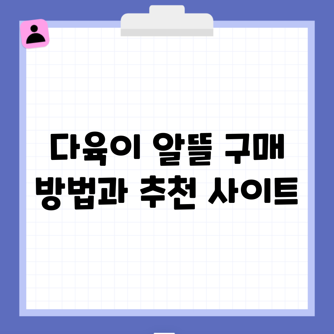 다육이 알뜰 구매 방법과 추천 사이트