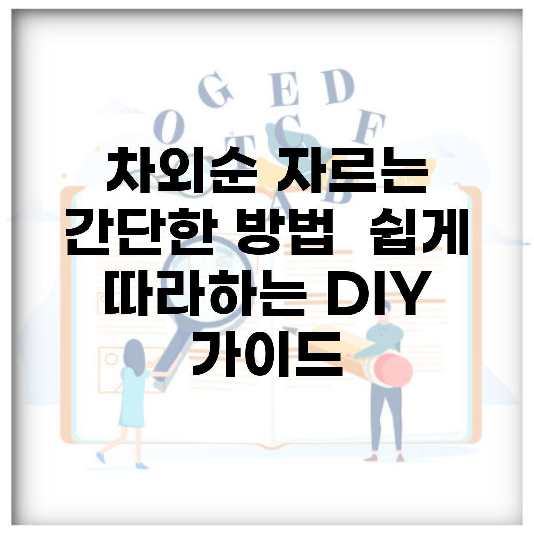 차외순 자르는 간단한 방법 | 쉽게 따라하는 DIY 가이드