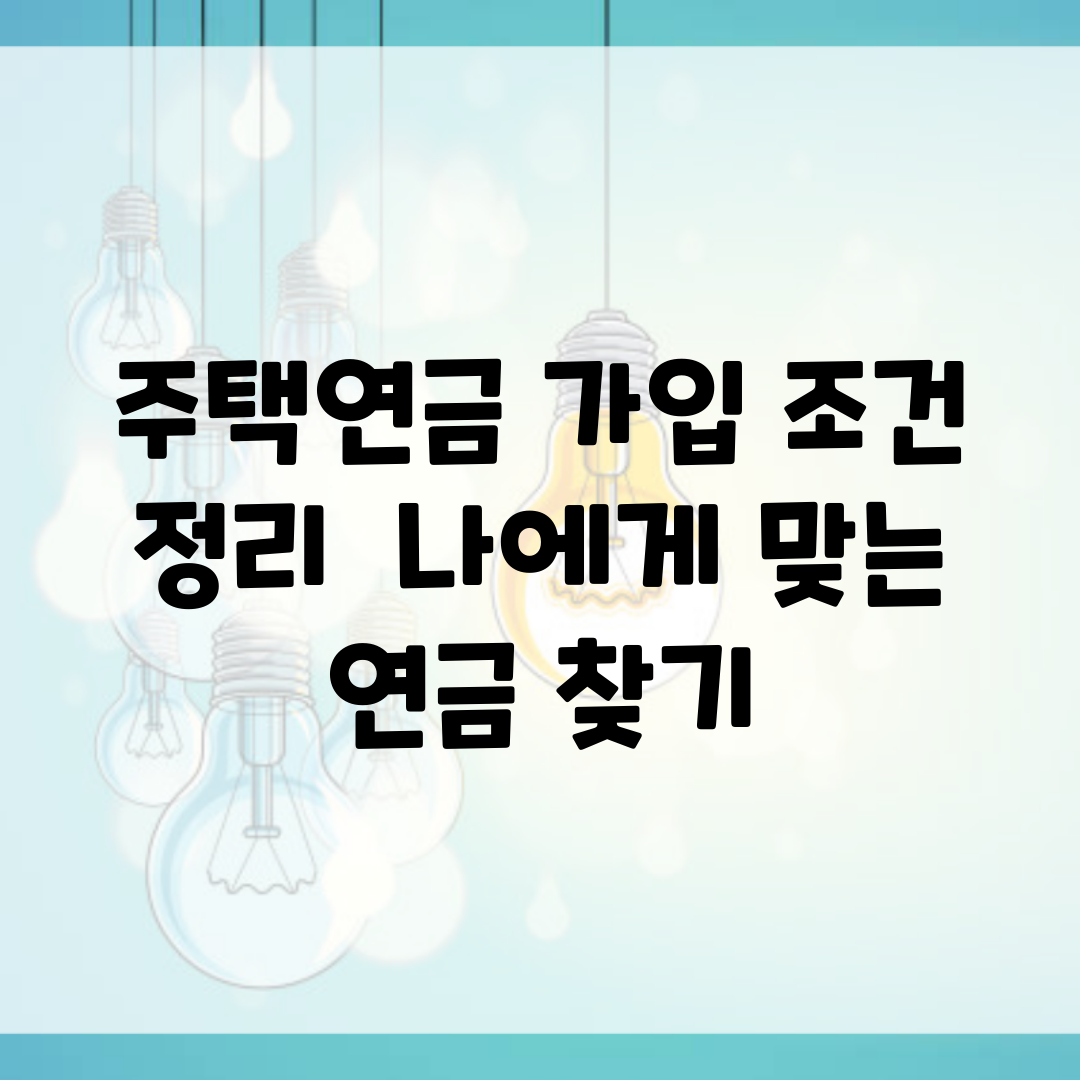 주택연금 가입 조건 정리 | 나에게 맞는 연금 찾기
