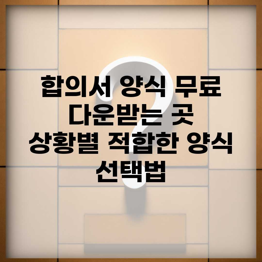 합의서 양식 무료 다운받는 곳 | 상황별 적합한 양식 선택법