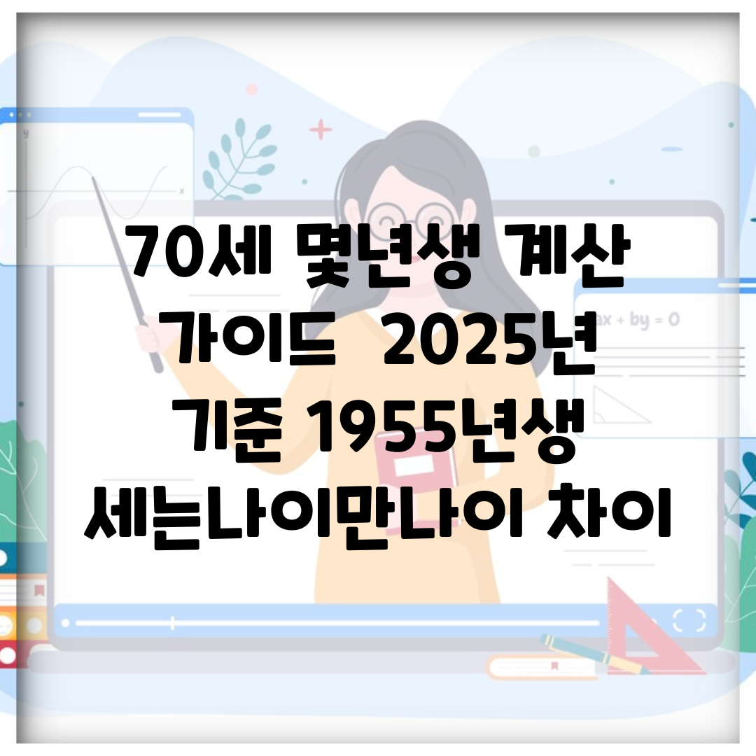 70세 몇년생 계산 가이드 | 2025년 기준 1955년생 | 세는나이/만나이 차이