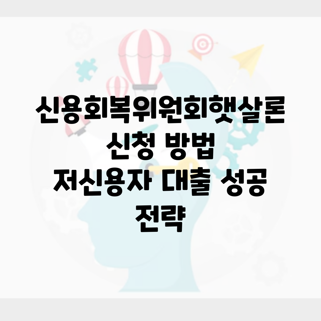 신용회복위원회햇살론 신청 방법 | 저신용자 대출 성공 전략
