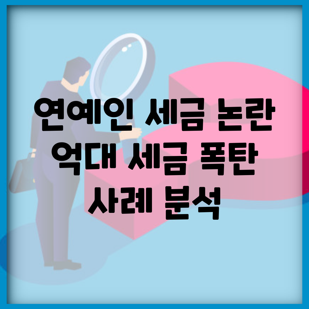 연예인 세금 논란 | 억대 세금 폭탄 사례 분석