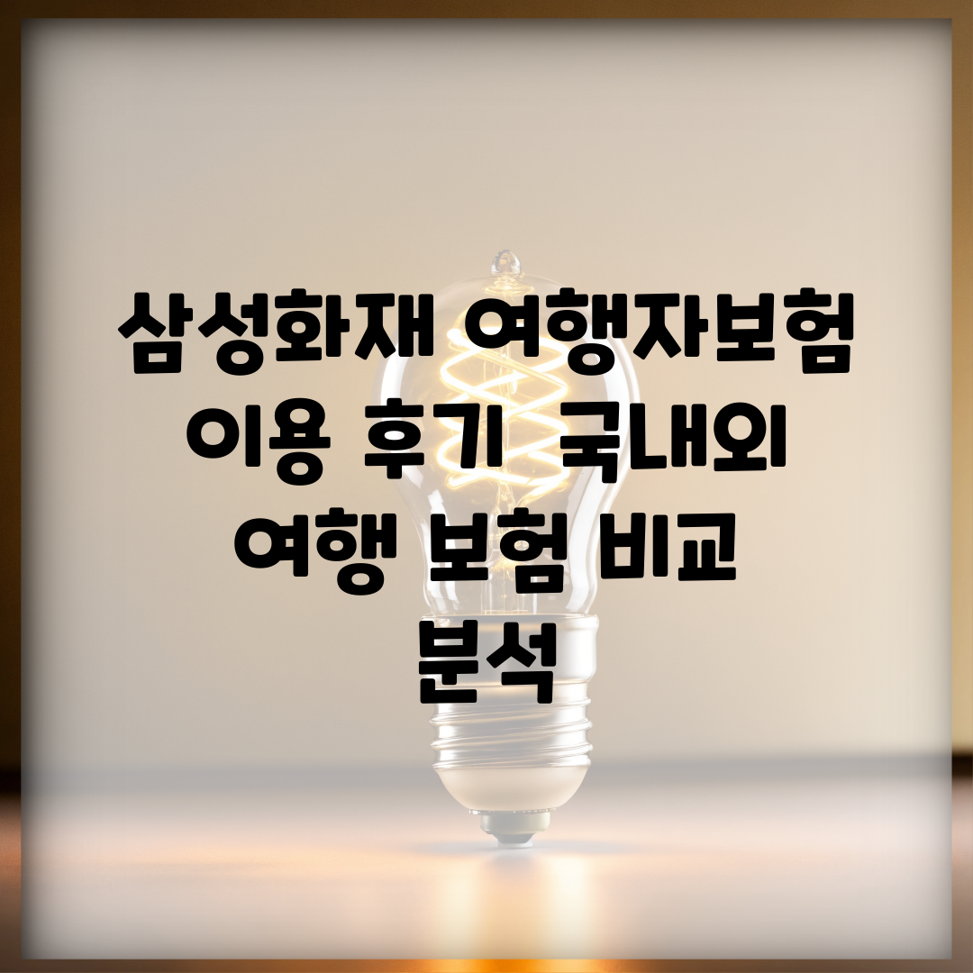 삼성화재 여행자보험 이용 후기 | 국내외 여행 보험 비교 분석
