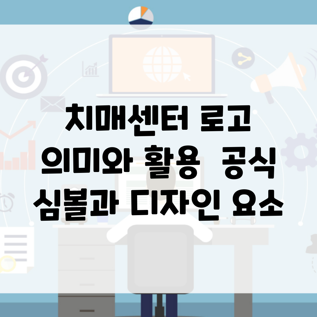 치매센터 로고 의미와 활용 | 공식 심볼과 디자인 요소