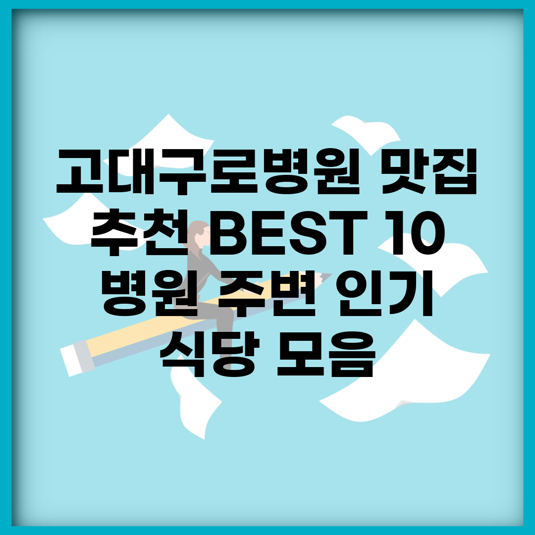 고대구로병원 맛집 추천 BEST 10 | 병원 주변 인기 식당 모음