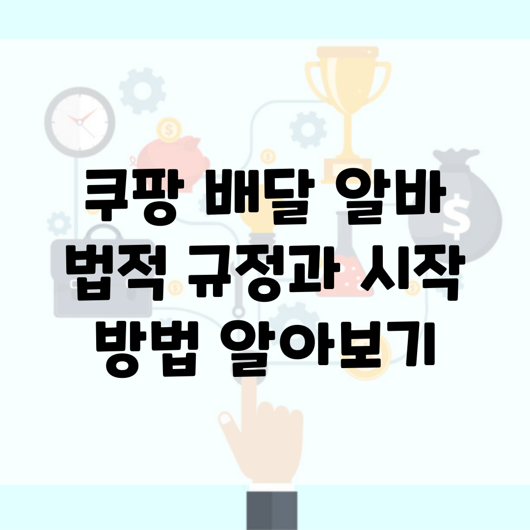 쿠팡 배달 알바 | 법적 규정과 시작 방법 알아보기