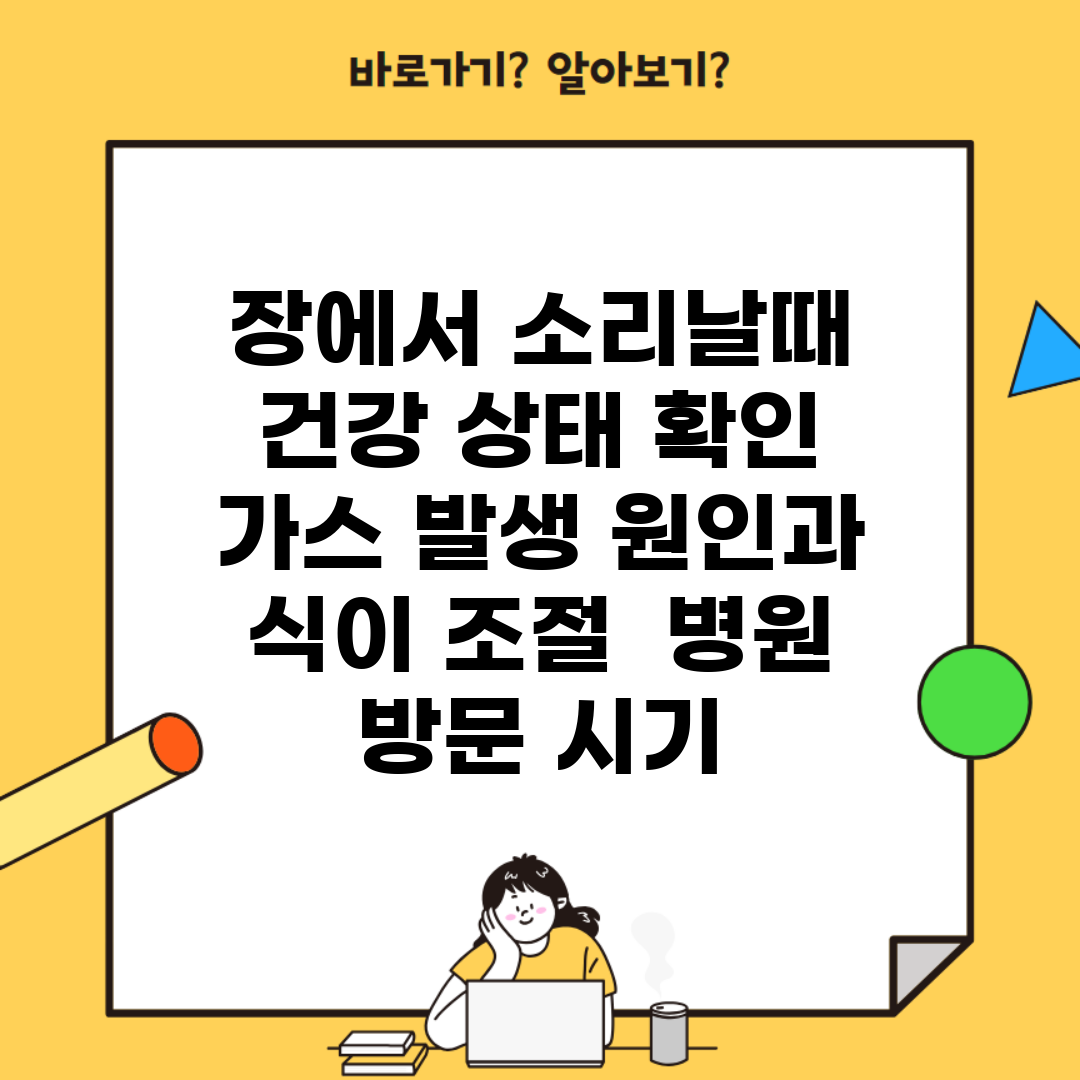 장에서 소리날때 건강 상태 확인 | 가스 발생 원인과 식이 조절 | 병원 방문 시기